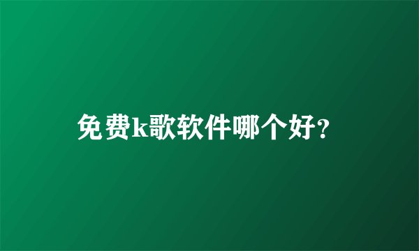 免费k歌软件哪个好?