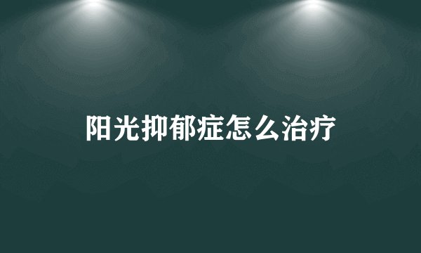阳光抑郁症怎么治疗