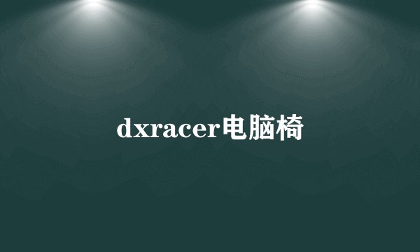 dxracer电脑椅