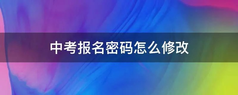 中考报名密码怎么修改