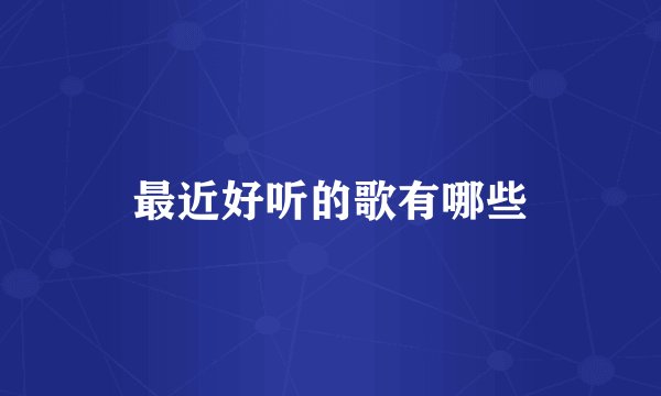 最近好听的歌有哪些