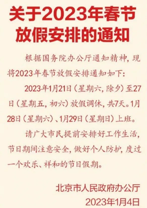 2023年春节放假安排正式发布！放七天假后连上七天班