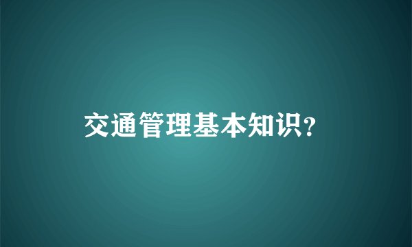 交通管理基本知识?