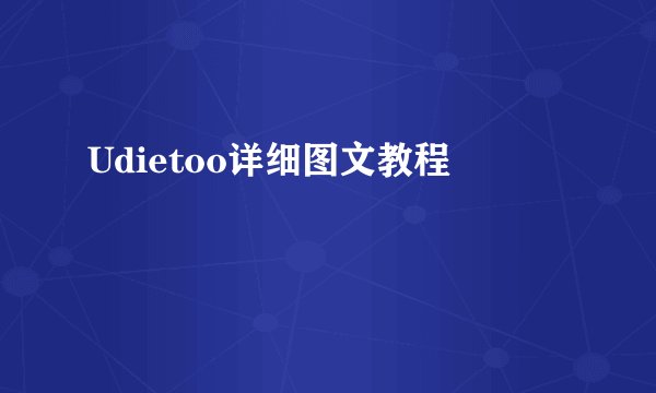 Udietoo详细图文教程