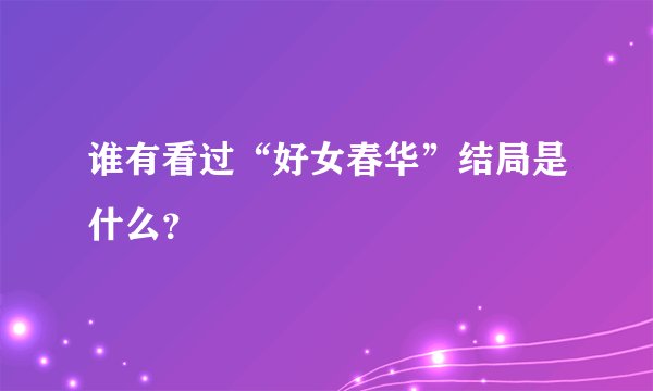 谁有看过“好女春华”结局是什么?