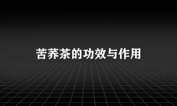 苦荞茶的功效与作用