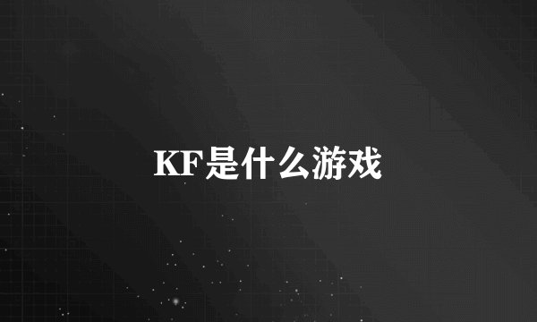 KF是什么游戏