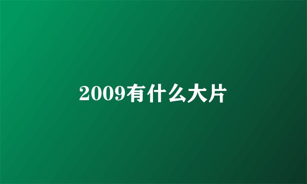 2009有什么大片