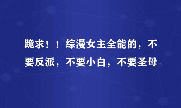 跪求!!综漫女主全能的,不要反派,不要小白,不要圣母。