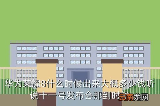 荣耀8发布会直播,今天的发布会有网络直播吗