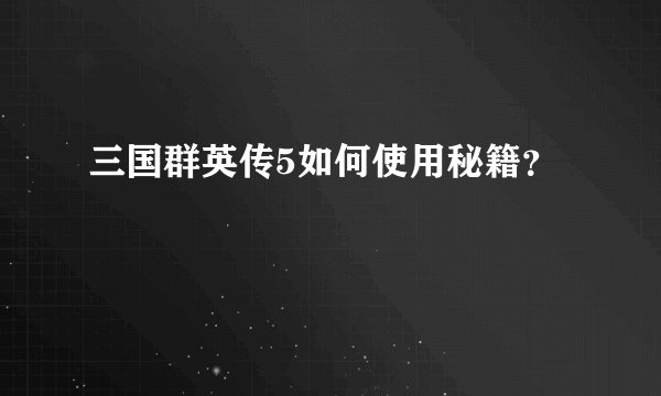 三国群英传5如何使用秘籍？