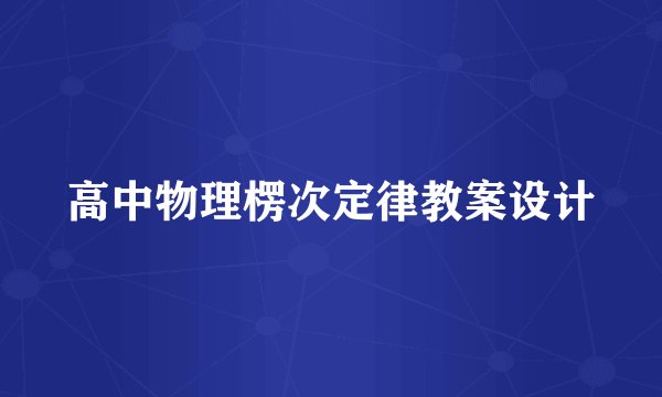 高中物理楞次定律教案设计