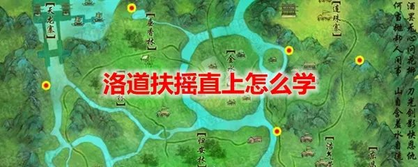 剑网3怀旧服洛道扶摇直上怎么学