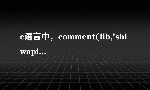 c语言中，comment(lib,