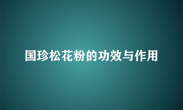 国珍松花粉的功效与作用
