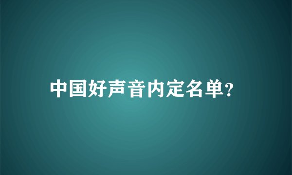 中国好声音内定名单？