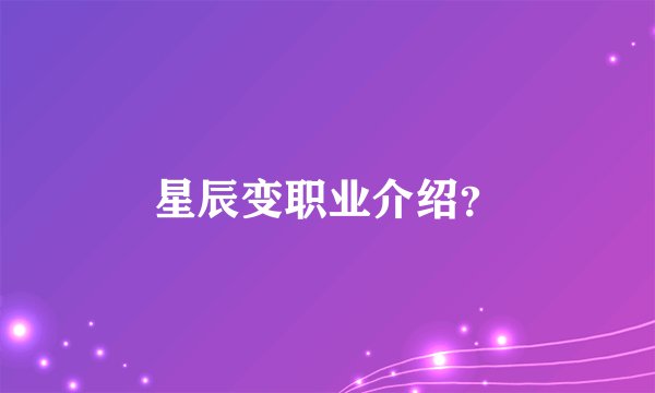 星辰变职业介绍?