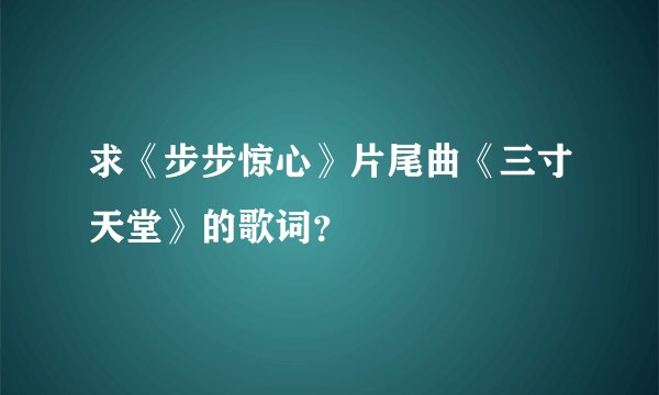 求《步步惊心》片尾曲《三寸天堂》的歌词？