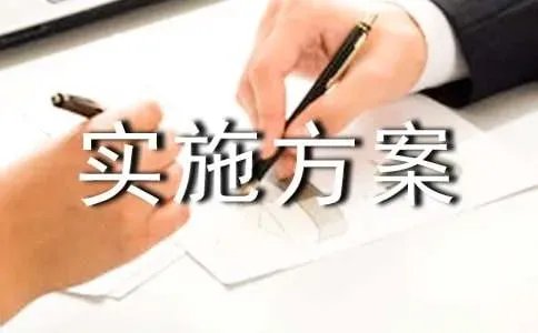 评选活动实施方案