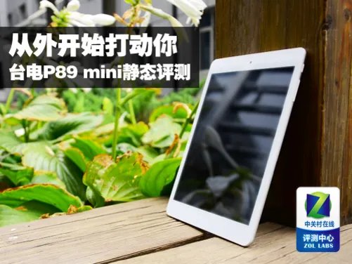 从外开始打动你 台电P89 mini静态评测