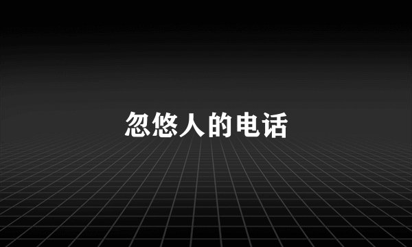 忽悠人的电话