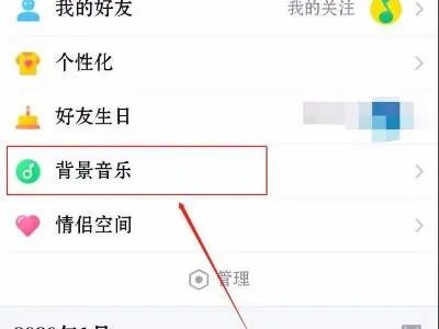 qq背景音乐怎么设置