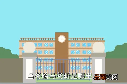 马冬晗 马冬昕，马冬晗马冬昕是哪里人