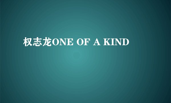 权志龙ONE OF A KIND