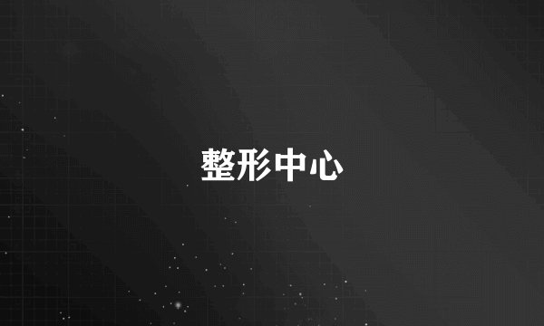 整形中心
