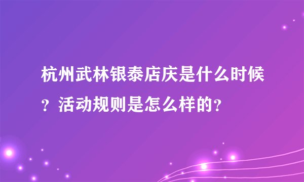 杭州武林银泰店庆是什么时候？活动规则是怎么样的？
