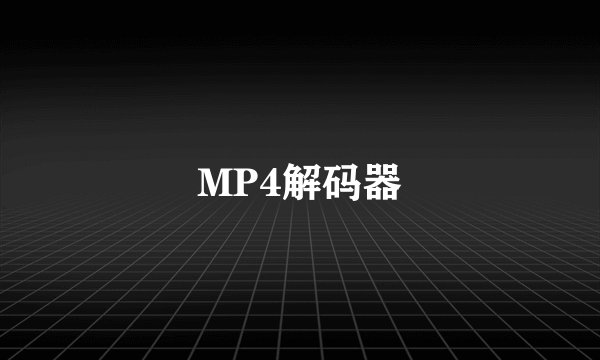 MP4解码器