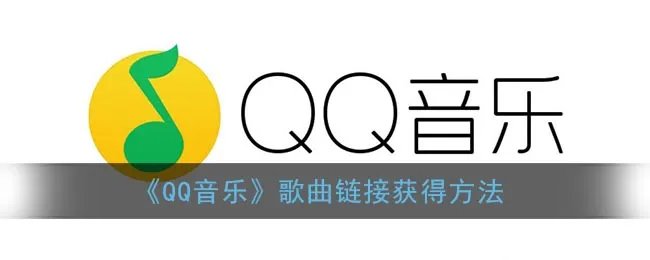 《QQ音乐》歌曲链接获得方法