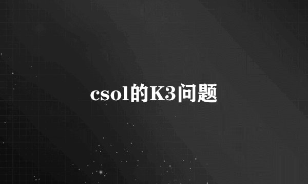 csol的K3问题