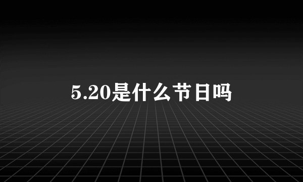5.20是什么节日吗