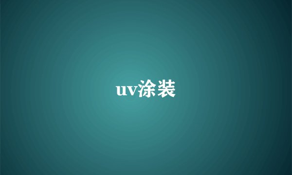 uv涂装