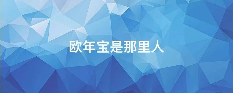 欧年宝是那里人