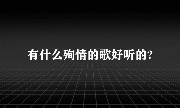 有什么殉情的歌好听的?