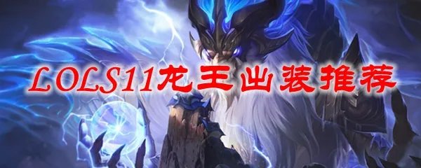 LOLS11龙王出装推荐