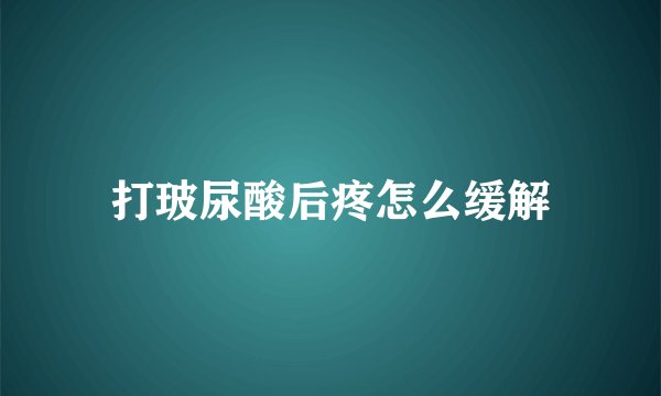 打玻尿酸后疼怎么缓解