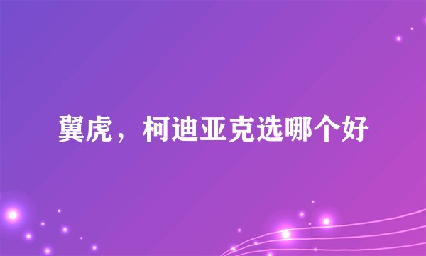 翼虎,柯迪亚克选哪个好