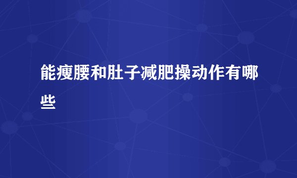 能瘦腰和肚子减肥操动作有哪些