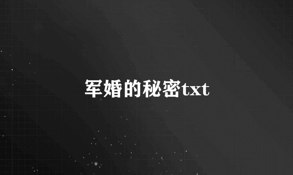 军婚的秘密txt