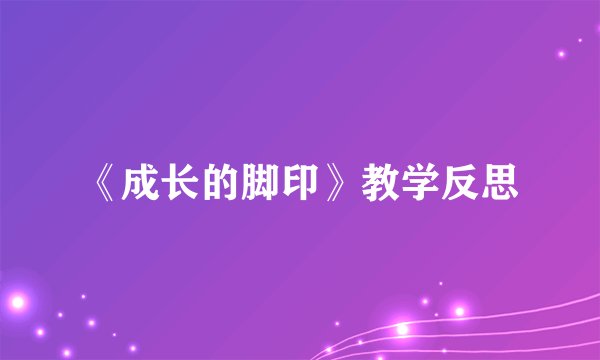 《成长的脚印》教学反思