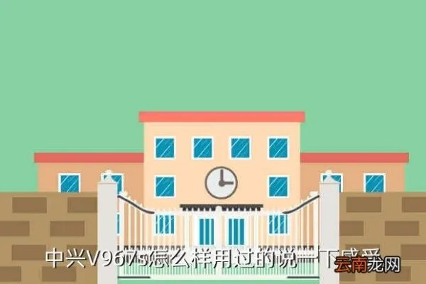 中兴v967s怎么样，中兴V967s怎么样用过的说一下感受