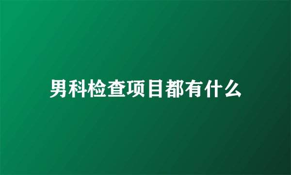 男科检查项目都有什么