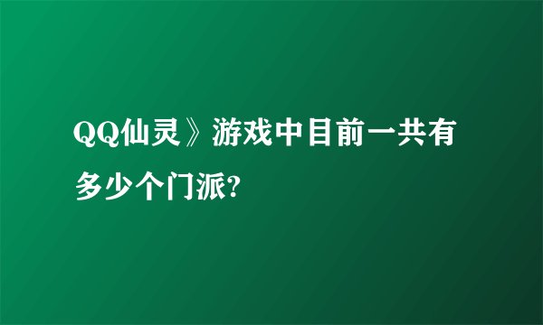 QQ仙灵》游戏中目前一共有多少个门派?