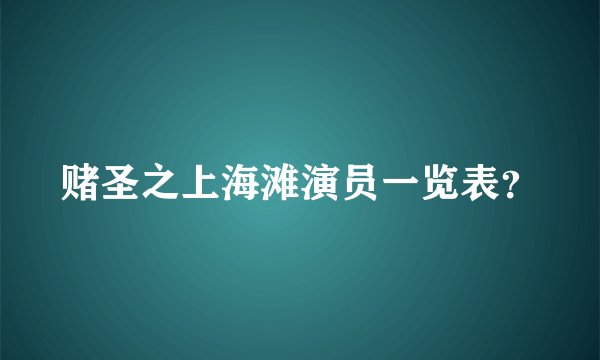 赌圣之上海滩演员一览表?