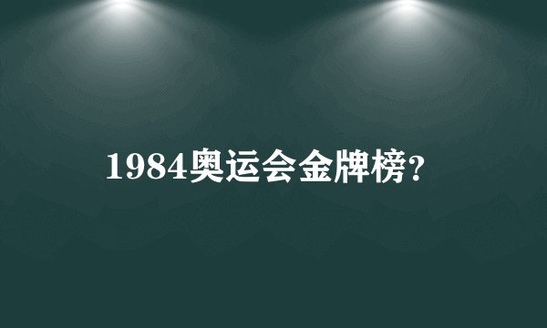 1984奥运会金牌榜?