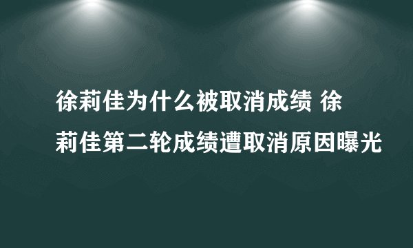 徐莉佳为什么被取消成绩 徐莉佳第二轮成绩遭取消原因曝光