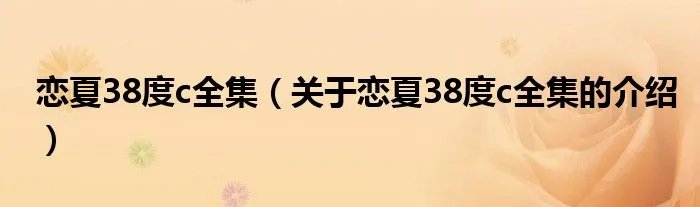 恋夏38度c全集（关于恋夏38度c全集的介绍）